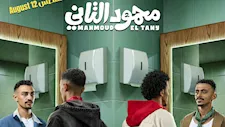توافد أبطال وصناع فيلم "محمود التاني" على العرض الخاص