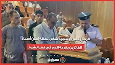 فرحة ودموع وسجود شكر.. لحظة إعلان أسماء الفائزين بقرعة الحج في كفر الشيخ
