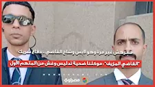 مظرهش غير مرة وهو لابس وشاح القاضي .. دفاع شريك "القاضي المزيف" : موكلنا ضحية تدليس وغش من المتهم الأول