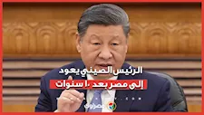 بعد 10 سنوات.. شي جين بينج يستحضر ذكريات زيارته لمصر