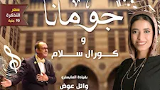 «چومانا» وكورال «سلام» في حفل غنائي بقبة الغوري.. 10 سبتمبر