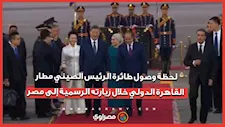 لحظة وصول طائرة الرئيس الصيني مطار القاهرة الدولي خلال زيارته الرسمية إلى مصر