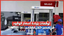 توقعات بزيادة أسعار الوقود في مصر خلال سبتمبر.. ما القصة؟ 