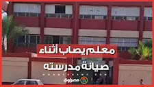 سقط من على السلم.. تفاصيل إصابة معلم خلال مشاركته في أعمال الصيانة بمدرسته في السويس