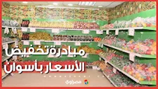 بأقل من السوق.. السكر بـ 25 والزيت بـ 50 جنيهاً في مبادرة تخفيض الأسعار بأسوان