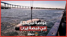 ماذا نعرف عن الغواصة الأمريكية التي أُعلنت إيران الاستيلاء عليها؟