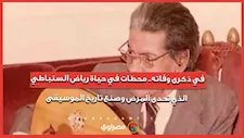 في ذكرى وفاته.. محطات في حياة رياض السنباطي الذي تحدى المرض وصنع تاريخ الموسيقى