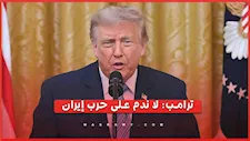 ترامب يدافع عن الحرب على إيران ويحدد موعدًا متوقعًا لإنهائها