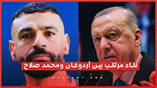 تقارير تركية: تحرك لعقد لقاء بين أردوغان ومحمد صلاح في القصر الرئاسي في أنقرة