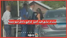 سيدة تعتدي على فرد أمن.. ومحضر رسمي يكشف تفاصيل واقعة نيو جيزة