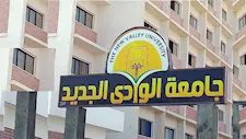 جامعة الوادي الجديد تحدد مواعيد تسكين الطلاب بالمدن الجامعية  