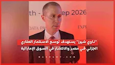 "ناوي شيرز" يستهدف توسع الاستثمار العقاري الجزئي في مصر والانتشار في السوق الإماراتية