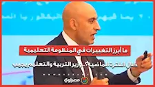 ما أبرز التغييرات في المنظومة التعليمية خلال الفترة الماضية؟.. وزير التربية والتعليم يجيب