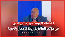 كلمة الدكتور محمود محيي الدين في مؤتمر انطلاق لريادة الأعمال بالجونة