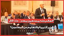 "العالم كله بيستعين بيهم".. ماذا قال وزير التربية والتعليم عن المعلمين؟