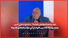 كيف يشعر المواطن بالرضا؟.. محمود محيي الدين يطرح روشتة لتحسين الأوضاع
