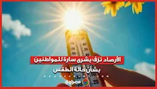 الأرصاد تزف بشرى سارة للمواطنين.. وتكشف حالة طقس الـ5 أيام المقبلة