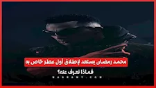 محمد رمضان يستعد لإطلاق أول عطر خاص به.. فماذا نعرف عنه؟
