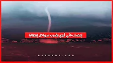إعصار مائي قوي يضرب سواحل إيطاليا