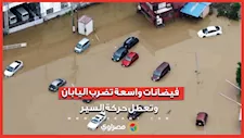فيضانات واسعة تضرب اليابان وتعطل حركة السير