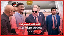  كلمة الرئيس السيسي أمام زعماء الدول خلال قمة البريكس