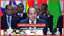 الرئيس السيسي يثمن أجندة التعاون الاقتصادي والمالي لقمة البريكس