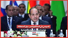 السيسي في قمة البريكس: دول المنطقة تواجه تحديات تنموية واقتصادية
