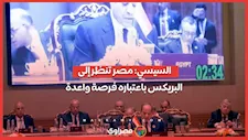 السيسي: مصر تنظر إلى البريكس باعتباره فرصة واعدة      