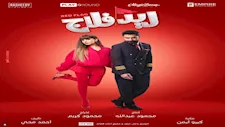 أحمد حاتم يعلن عن عرض خاص لفيلم "ريد فلاج" للسيدات فقط