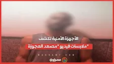  أحدث تلفيات بالعقار.. الأجهزة الأمنية تكشف ملابسات فيديو "مصعد العجوزة"