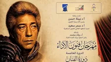 اليوم.. انطلاق مهرجان "فنون الأداء" بأكاديمية الفنون 