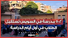 بالونات وألعاب.. 502 مدرسة في السويس تستقبل الطلاب في أول أيام الدراسة
