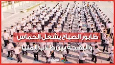 من قلب المدارس.. طابور الصباح يشعل الحماس والبهجة بين طلاب المنيا