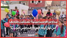 بالهدايا والألعاب.. مدارس الإسماعيلية تستقبل طلابها في أول أيام العام الدراسي الجديد