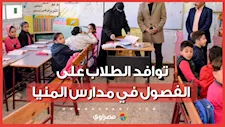الحصة الأولى بدأت.. توافد الطلاب على الفصول في مدارس المنيا