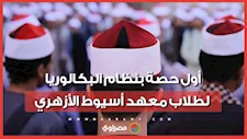 أول حصة بنظام البكالوريا.. طلاب معهد أسيوط الأزهري يبدأون العام الدراسي الجديد
