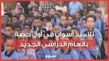 الانتماء وحب الوطن.. تلاميذ أسوان في أول حصة بالعام الدراسي الجديد