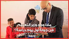 مواقف مفاجئة ولقطات عفوية.. ماذا وجد وزير التعليم فى جولة أول يوم دراسة؟
