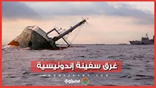 مأساة جديدة تضرب السواحل الإندونيسية: سفينة تغرق بمئات الركاب