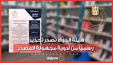 مطهر جلدي وعلاج للصلع.. تحذير رسمي من أدوية مجهولة المصدر