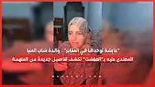 "عايشة لوحدها بالمقابر".. والدة شاب المنيا المعتدى عليه بـ"الطشت" تكشف تفاصيل جديدة عن المتهمة