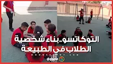التوكاتسو في أحضان الطبيعة.. كواليس أولى جلسات بناء الشخصية للطلاب بالمدارس