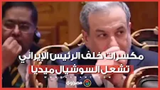 "سحبوا العلبة من قدامه".. لقطة طريفة لمسؤول هندي في قمة بريكس