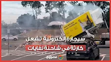 كيف كادت سيجارة إلكترونية أن تشعل كارثة في شاحنة نفايات بأستراليا؟