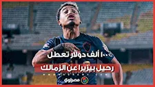 أزمة الـ100 ألف دولار تعطل رحيل بيزيرا عن الزمالك.. ما القصة؟"