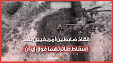 مشاهد تُنشر لأول مرة.. إنقاذ ضابطين أمريكيين بعد إسقاط طائرتهما فوق إيران