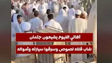 أهالي الفيوم يشيعون جثمان شاب قتله لصوص وسرقوا سيارته وأمواله