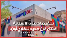 السكر بـ25 جنيه وتخفيضات على 12 سلعة.. افتتاح فرع جديد لـ«كاري أون»