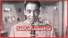 ​من موقع تصوير "ابن حميدو".. رحلة إسماعيل ياسين من السويس إلى قمة السينما والمسرح في ذكرى ميلاده