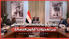 قبل إرساله للبرلمان.. مدبولي يوجه بسرعة الانتهاء من تعديلات قانون التصالح"